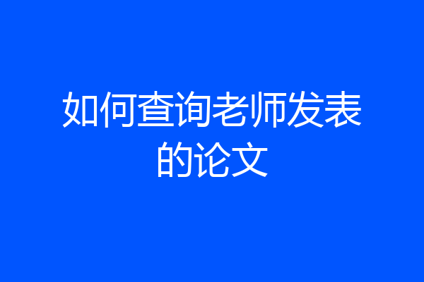 如何查询老师发表的论文