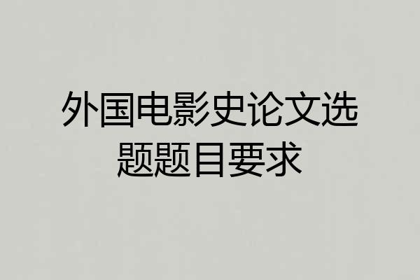 外国电影史论文选题题目要求