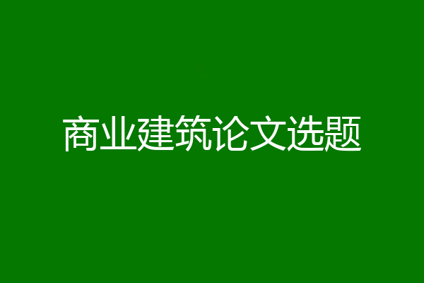 商业建筑论文选题
