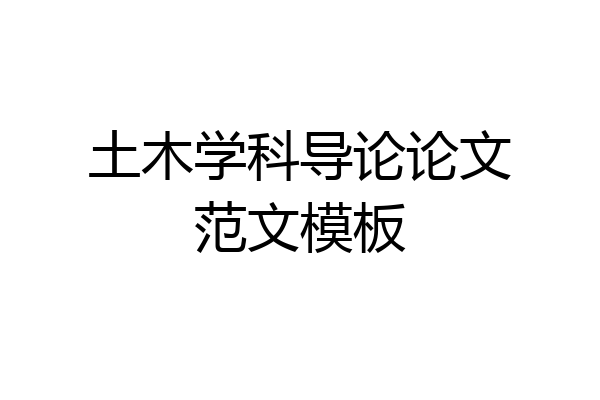 土木学科导论论文范文模板