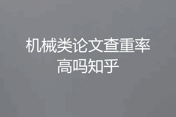 机械类论文查重率高吗知乎