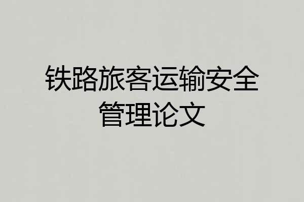 铁路旅客运输安全管理论文