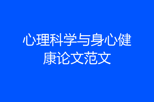 心理科学与身心健康论文范文