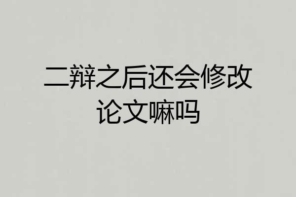 二辩之后还会修改论文嘛吗