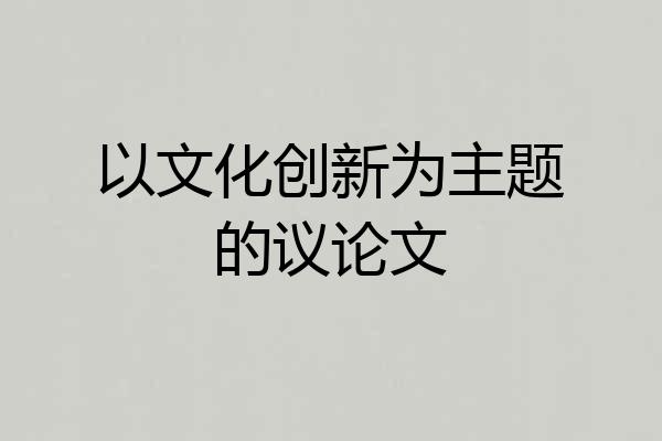 以文化创新为主题的议论文
