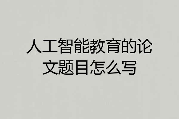 人工智能教育的论文题目怎么写