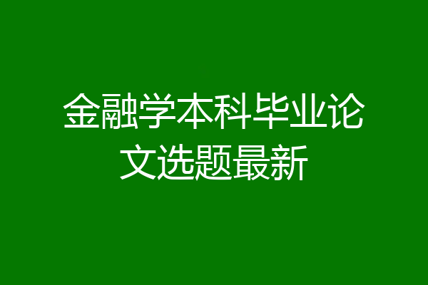 金融学本科毕业论文选题最新
