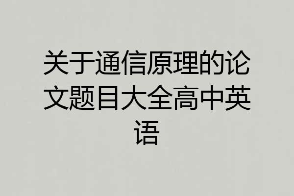 关于通信原理的论文题目大全高中英语