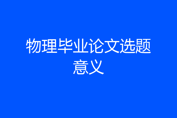 物理毕业论文选题意义