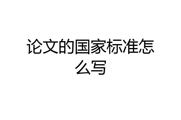 论文的国家标准怎么写