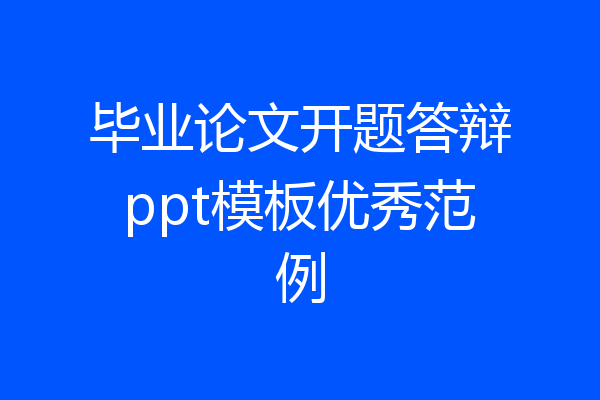 毕业论文开题答辩ppt模板优秀范例