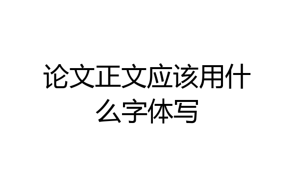 论文正文应该用什么字体写
