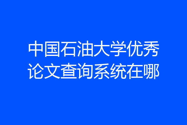 中国石油大学优秀论文查询系统在哪