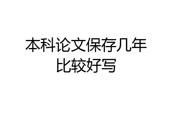 本科论文保存几年比较好写