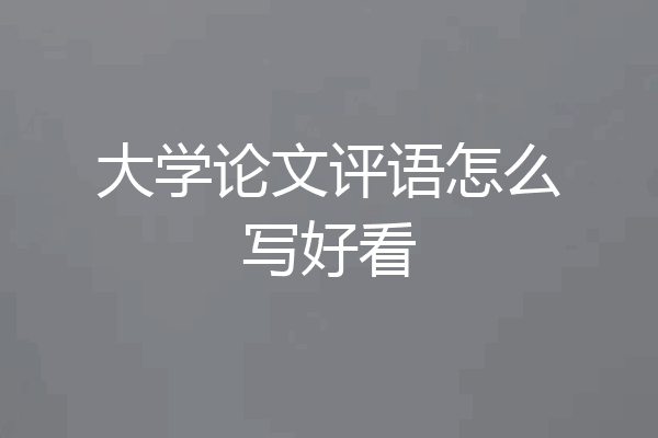 大学论文评语怎么写好看