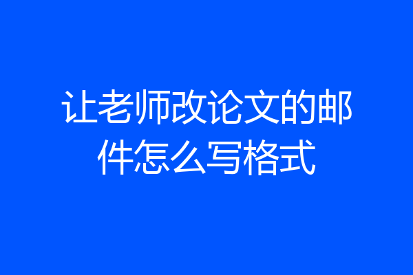 让老师改论文的邮件怎么写格式