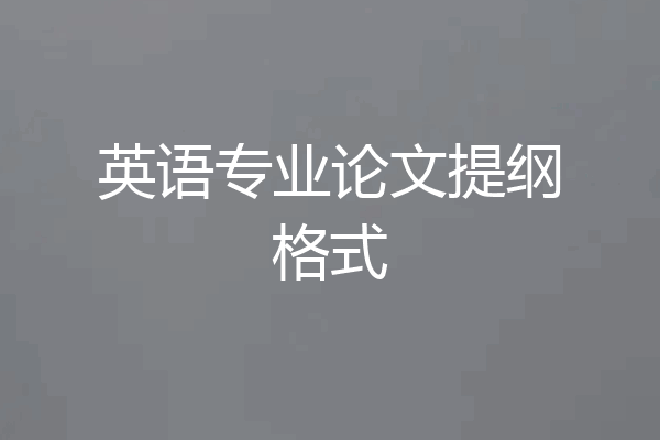 英语专业论文提纲格式