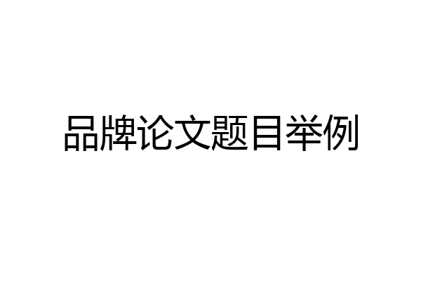 品牌论文题目举例