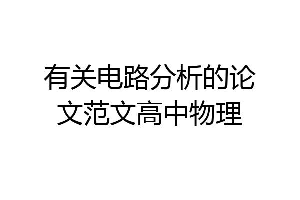有关电路分析的论文范文高中物理