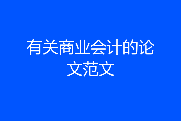 有关商业会计的论文范文