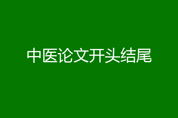 中医论文开头结尾