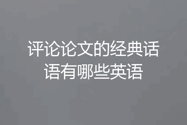 评论论文的经典话语有哪些英语