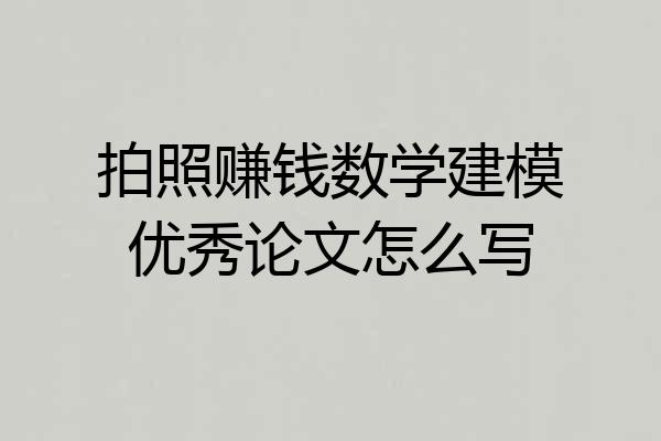 拍照赚钱数学建模优秀论文怎么写
