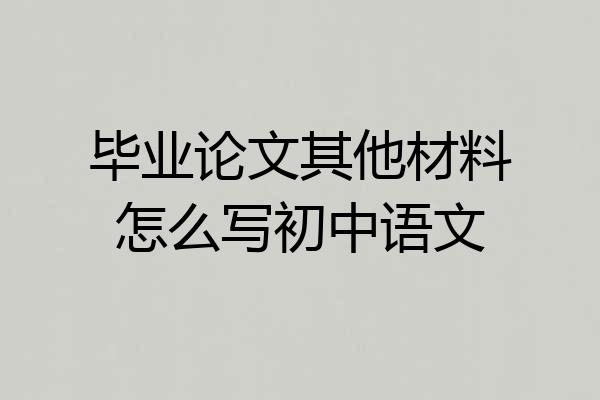 毕业论文其他材料怎么写初中语文