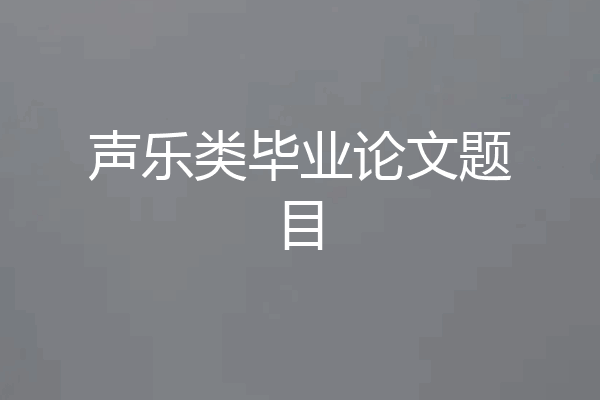 声乐类毕业论文题目