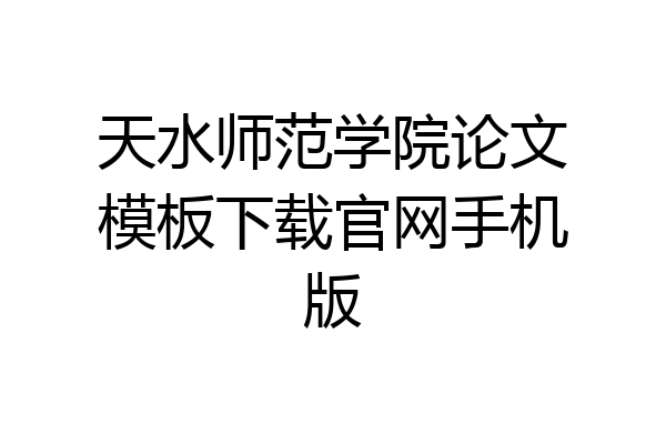 天水师范学院论文模板下载官网手机版