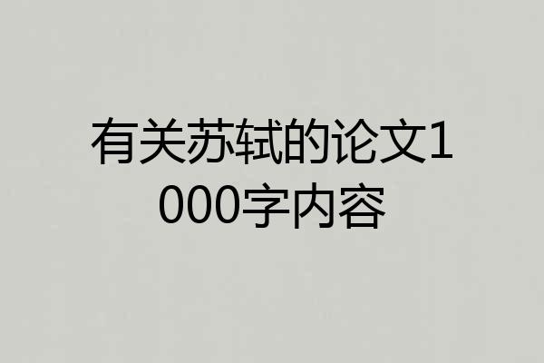 有关苏轼的论文1000字内容