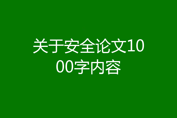 关于安全论文1000字内容