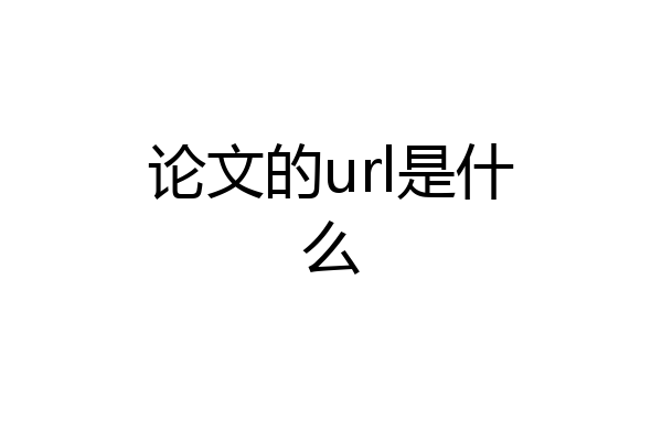 论文的url是什么