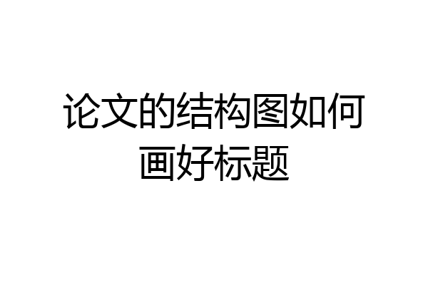 论文的结构图如何画好标题