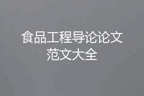 食品工程导论论文范文大全