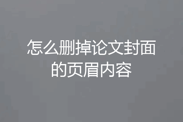 怎么删掉论文封面的页眉内容