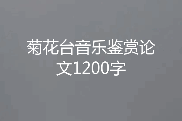 菊花台音乐鉴赏论文1200字