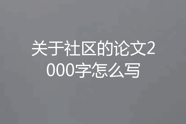 关于社区的论文2000字怎么写