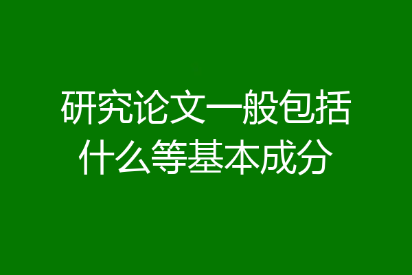 研究论文一般包括什么等基本成分