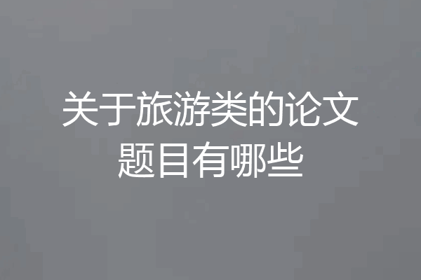 关于旅游类的论文题目有哪些