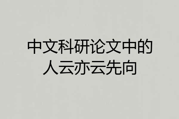中文科研论文中的人云亦云先向