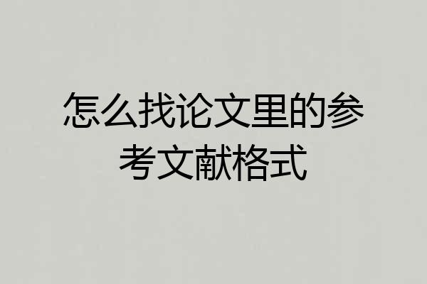 怎么找论文里的参考文献格式
