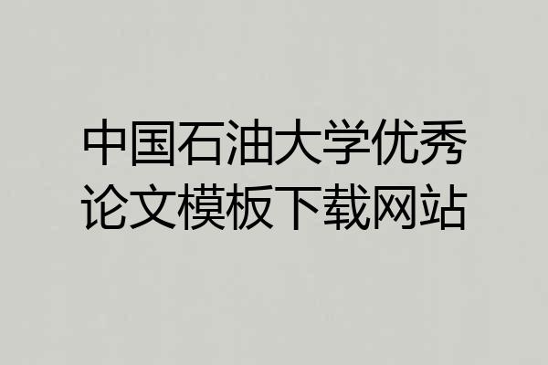 中国石油大学优秀论文模板下载网站