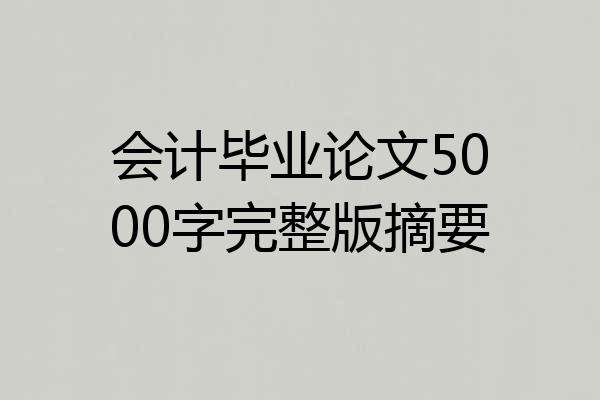 会计毕业论文5000字完整版摘要