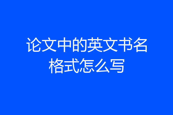 论文中的英文书名格式怎么写