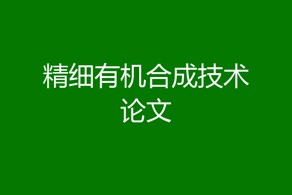 精细有机合成技术论文