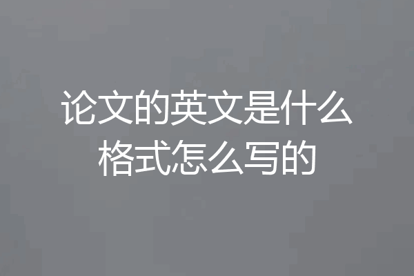 论文的英文是什么格式怎么写的