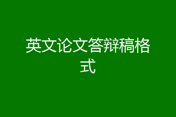 英文论文答辩稿格式