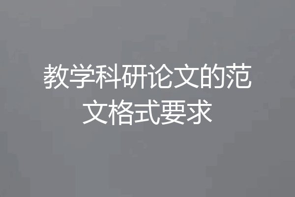 教学科研论文的范文格式要求