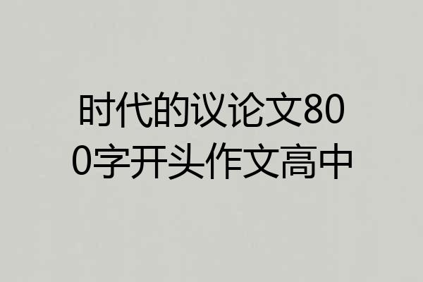 时代的议论文800字开头作文高中